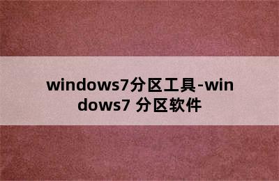 windows7分区工具-windows7 分区软件
